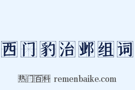 西门豹治邺组词是什么意思的图片